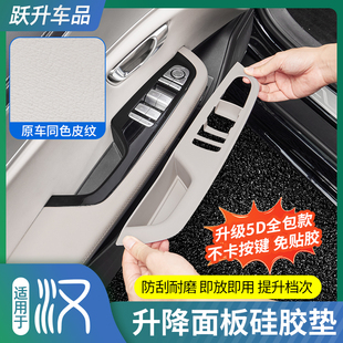 饰配件 适用比亚迪汉DMI升降面板硅胶垫EV车门按键防护垫内饰改装