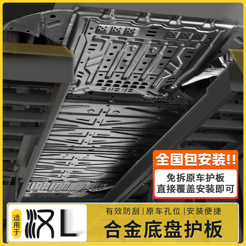 比亚迪汉L全车底盘装甲护板