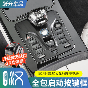 适用比亚迪汉DMI全包启动按键框EV中控排挡按键贴防护改装 饰配件