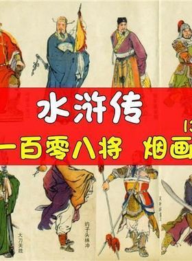 电子版水浒传一百零八将烟画图片人物肖像画片绘画美术108将插画