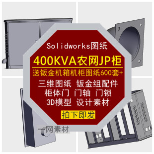400KVA农网JP柜三维图纸柜体门轴锁钣金组配件3D模型机箱设计素材