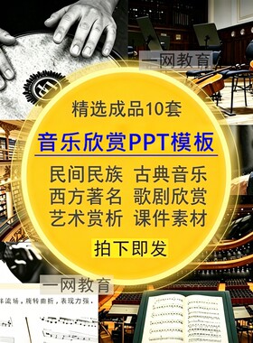 音乐欣赏PPT模板民间族古典著名西方歌剧作品艺术鉴赏析课件素材