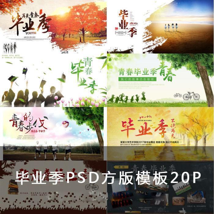 致青春毕业季校园纪念册主题横版PSD模板文字素材字体排版素材库