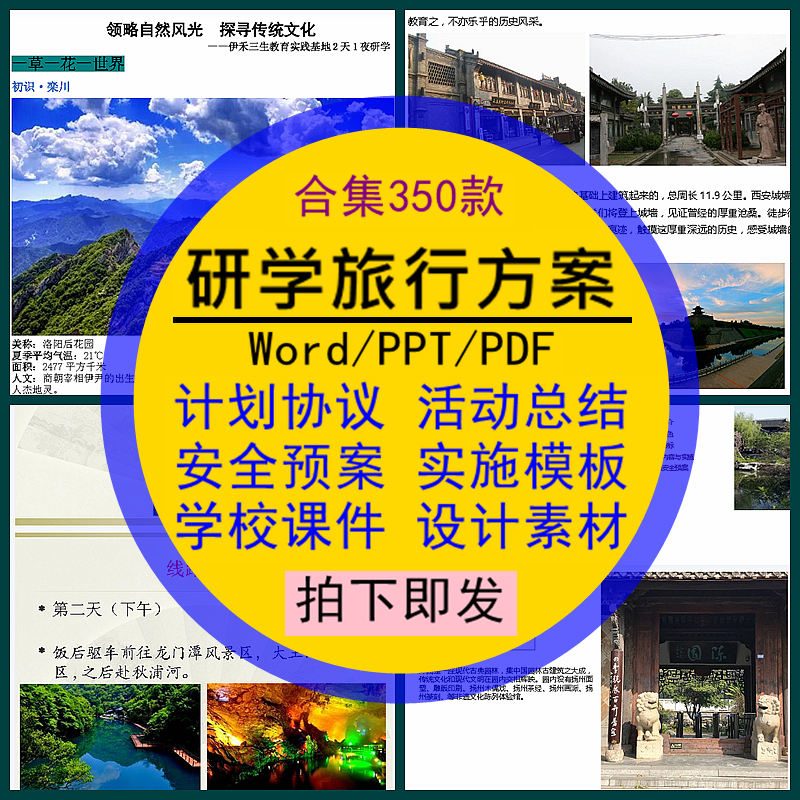 研学旅行方案计划协议活动总结安全预案课件实施模板设计Word素材