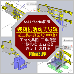 装箱机活动式导轨工装夹具图纸SW三维模型非标机械设备设计素材库