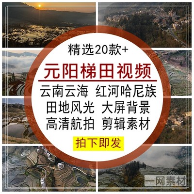 元阳梯田视频云南云海红河哈尼族田地风光景点旅游自媒体剪辑素材