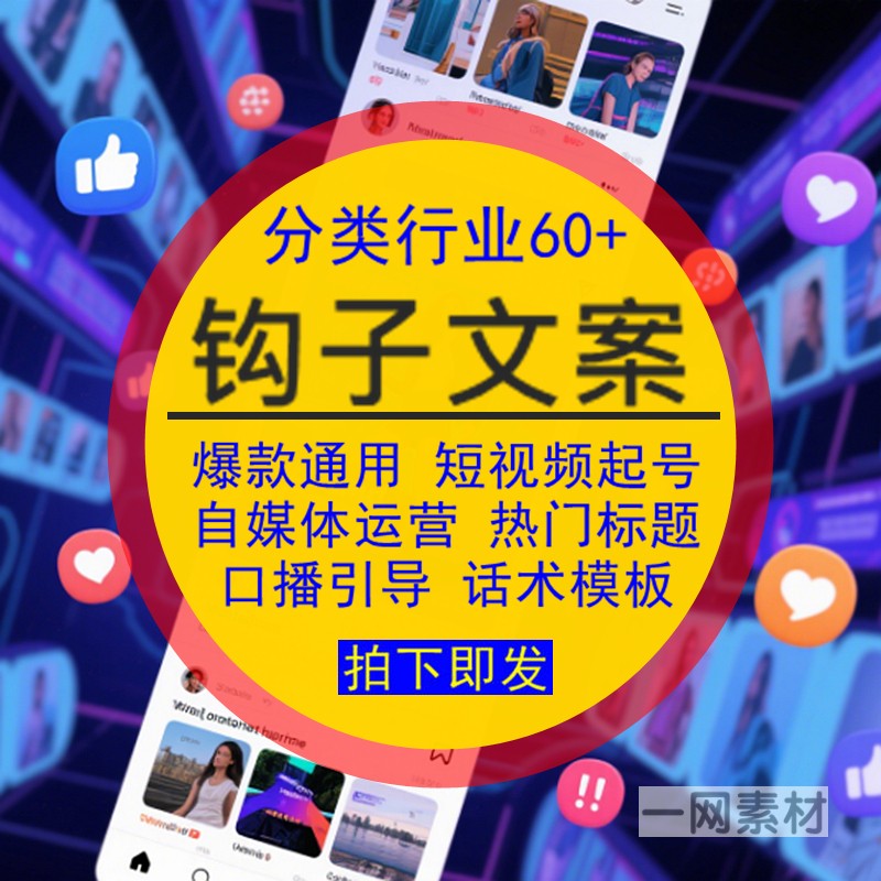 钩子文字案素材爆款通用短视频自媒体热门标题直口播话术引导模板