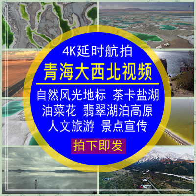 青海大西北视频素材自然茶卡盐湖油菜花翡翠人文旅游4K高清无水印