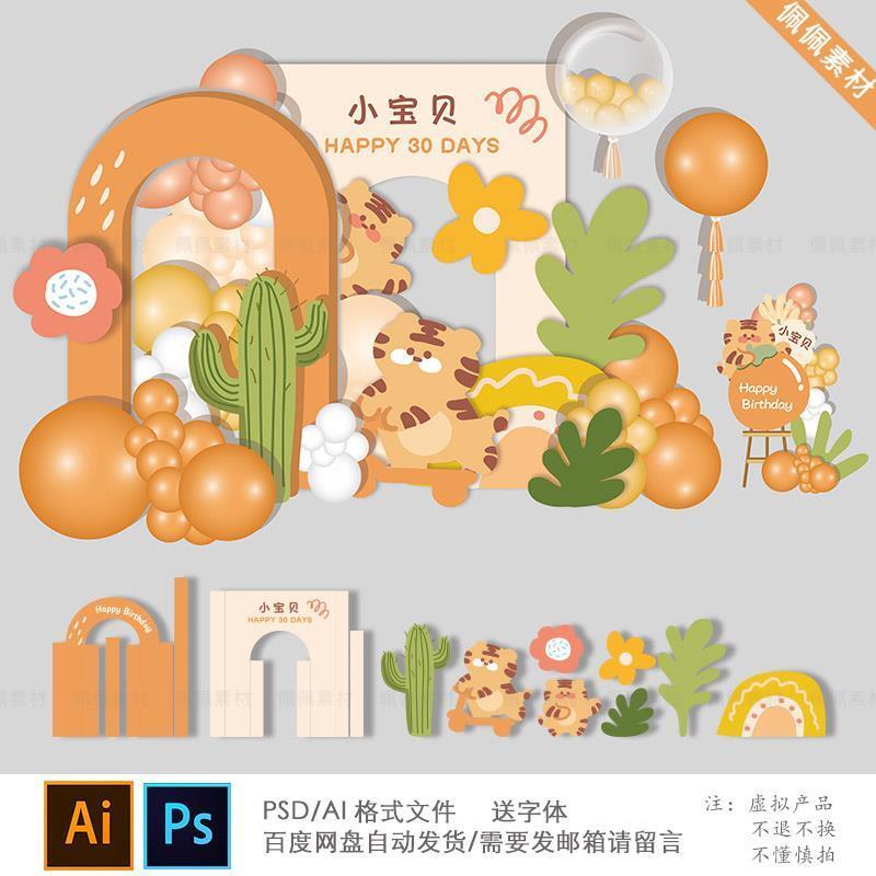 卡通老虎森系仙人掌主题宝宝宴周岁百天生日派对设计舞台背景素材