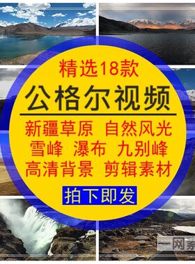 公格尔视频素材新疆草原自然风光瀑布九别峰实拍LED大屏幕无水印