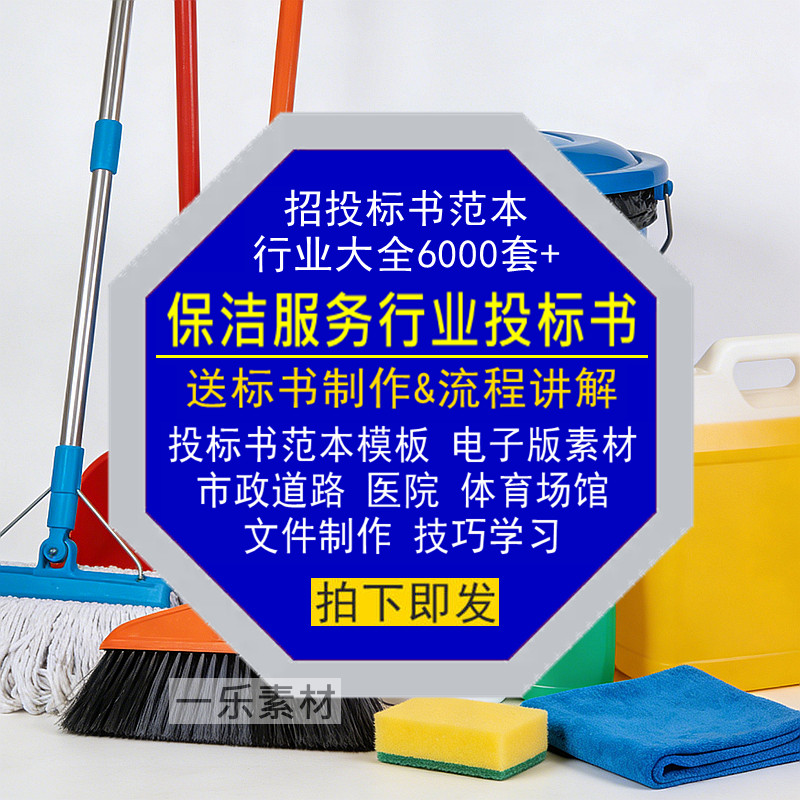 保洁服务行业招投标书范本市政道路医院场馆污水文件制作模板素材,商务/设计服务,设计素材/源文件,淘宝优惠券,粉丝福利购,淘宝优惠卷