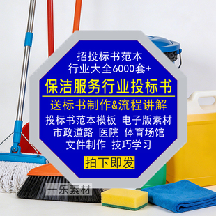 保洁服务行业招投标书范本市政道路医院场馆污水文件制作模板素材