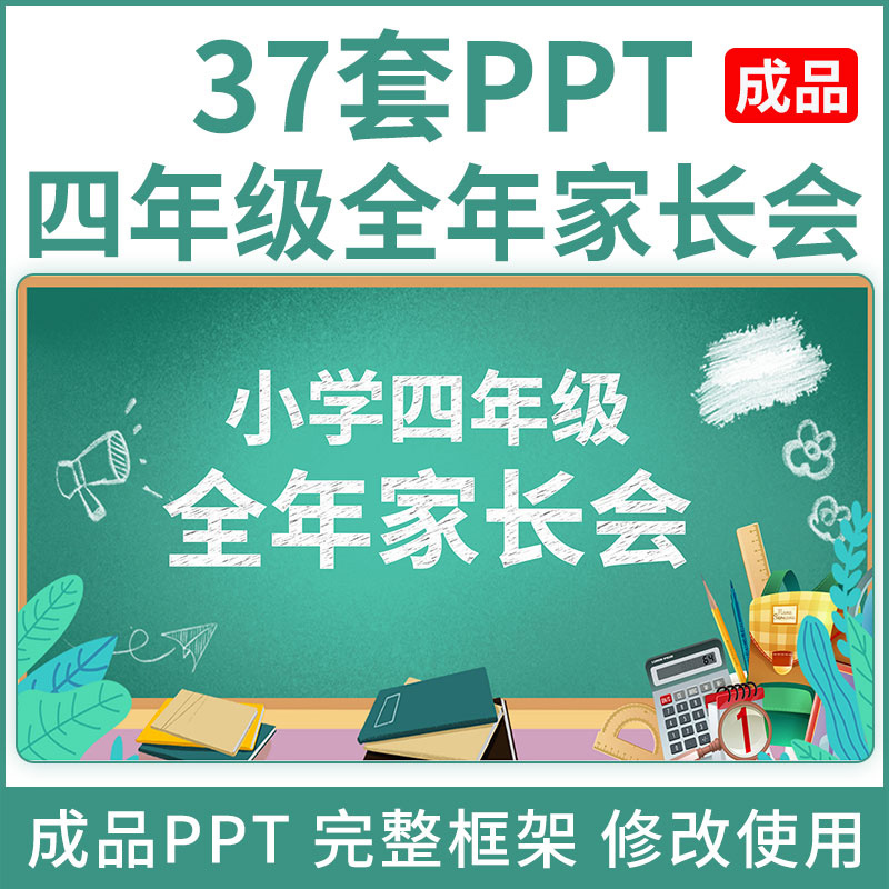小学四年级期中期末家长会PPT模板开学第一课成品PPT教案演讲稿