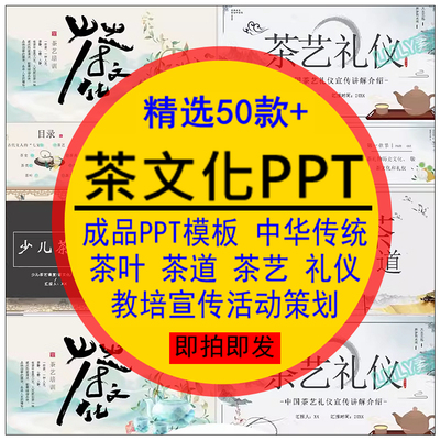 茶文化PPT模板中华传统茶叶茶道茶艺礼仪知识教宣传活动策划素材