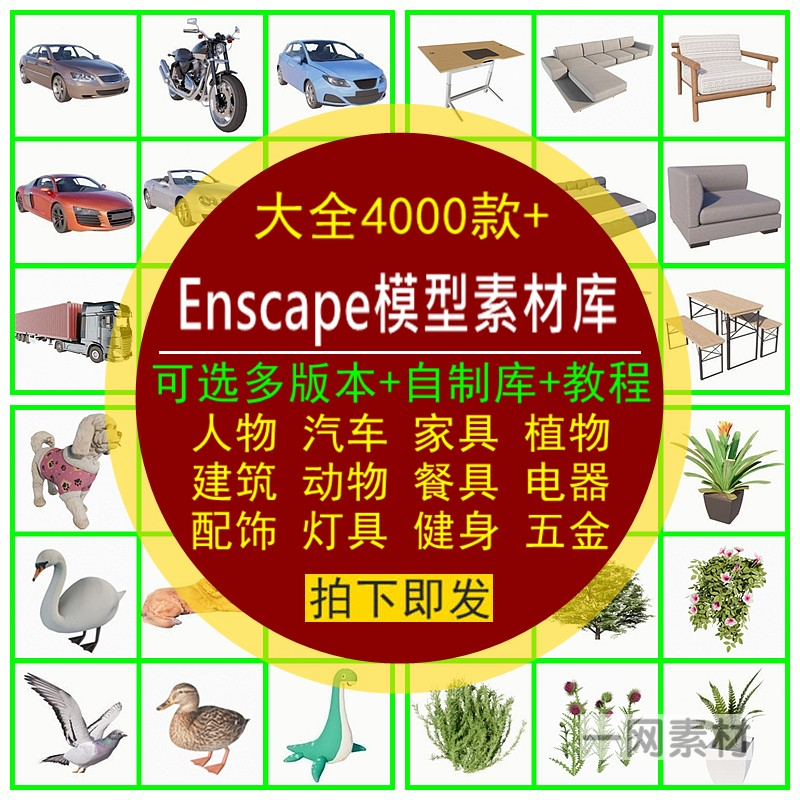 Enscape模型库SU素材Revit人物rhino建筑3d动植物家具离线资产库