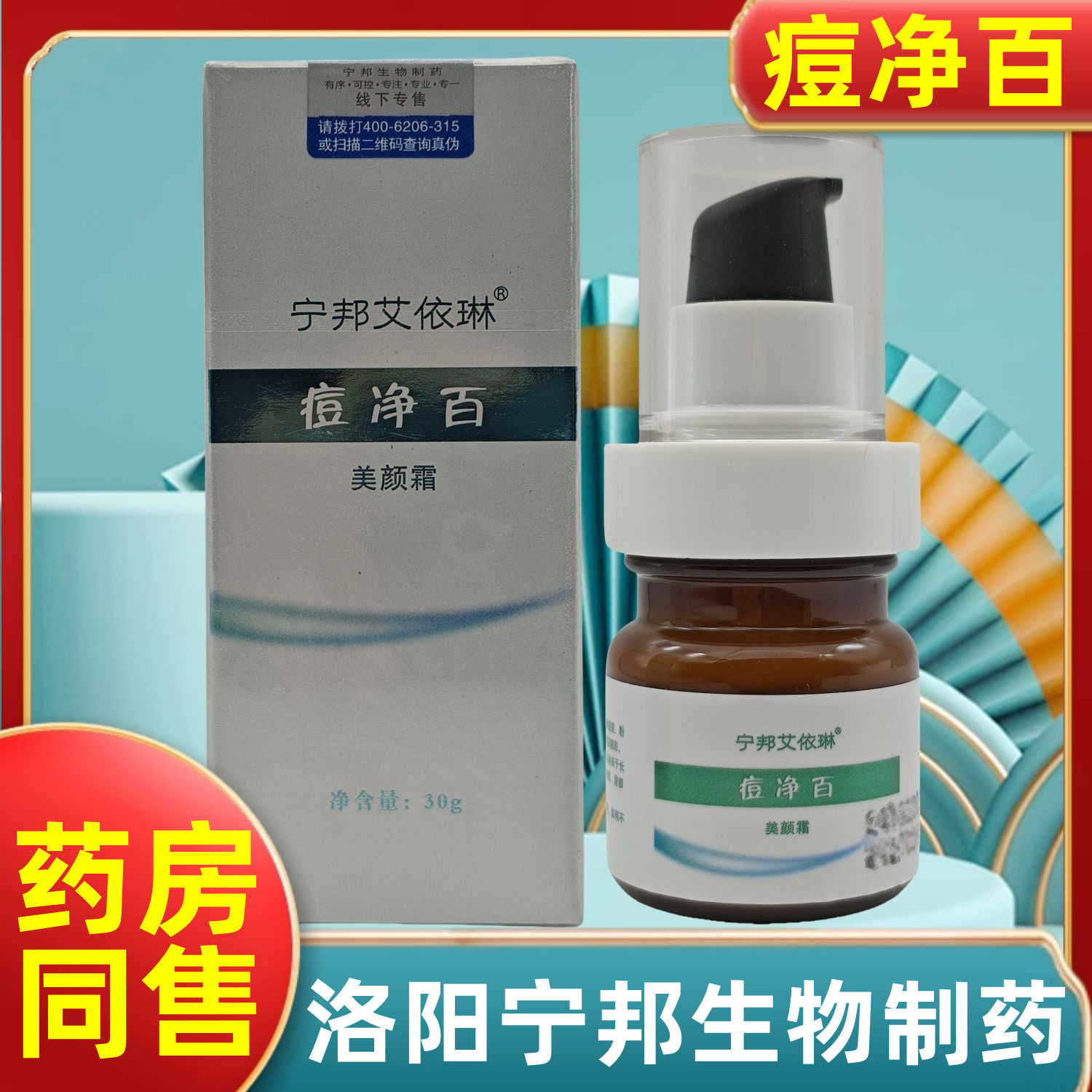 正品防伪宁邦艾依琳痘净百美颜霜