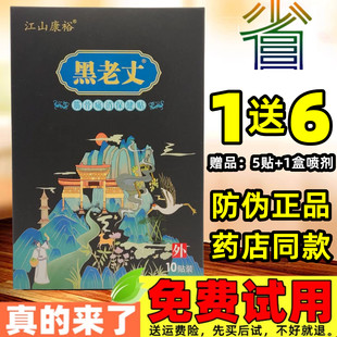 买1送6】黑老丈筋骨痛消保健贴颈椎腰椎肩周骨关节颈肩腰腿关节贴