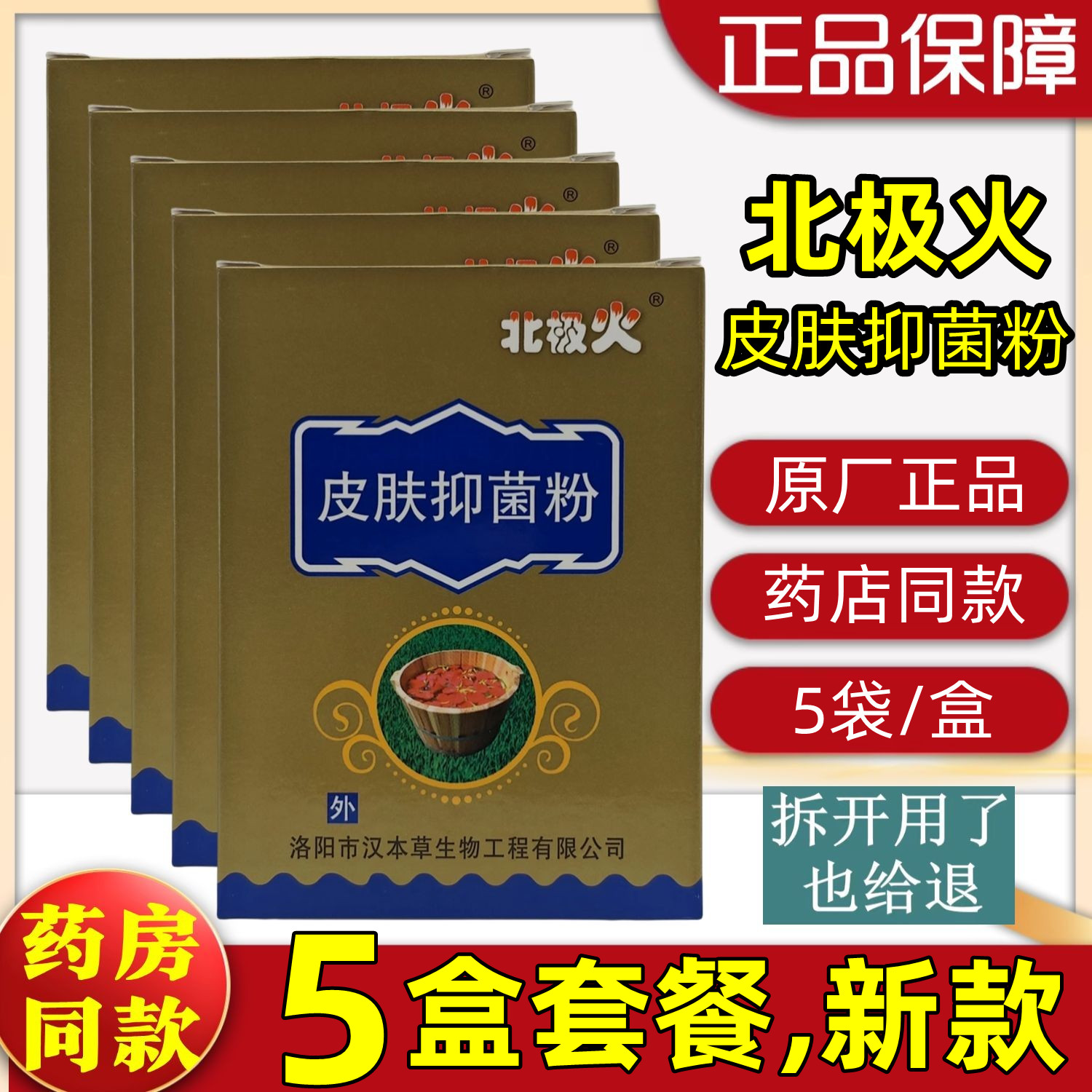 5盒套餐,5袋/盒 10g/袋】北极火鹅掌皮肤抑菌粉 药店同款正品保障