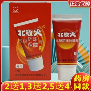 2送1,3送2,5送4】洛阳汉本草生物北极火本草防冻保健膏 15g/瓶/盒