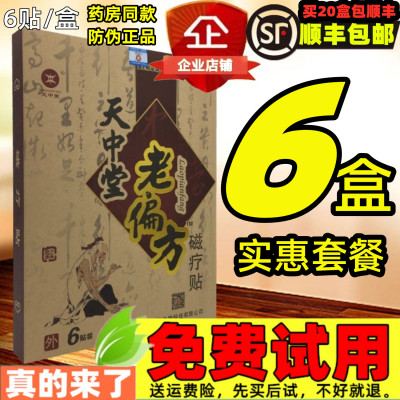 共6盒套餐】天中堂老偏方磁疗贴天中堂老贴膏腰间盘颈椎膏贴老大