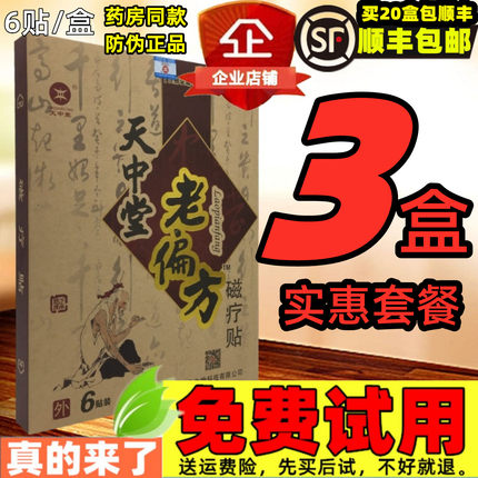 共3盒套餐】天中堂老偏方磁疗贴 天中堂老贴膏颈肩腰腿关节黑膏贴