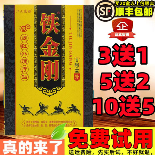 6贴/盒】铁金刚远红外理疗贴关节颈椎颈肩腰腿疼痛贴膏肩周膝盖贴