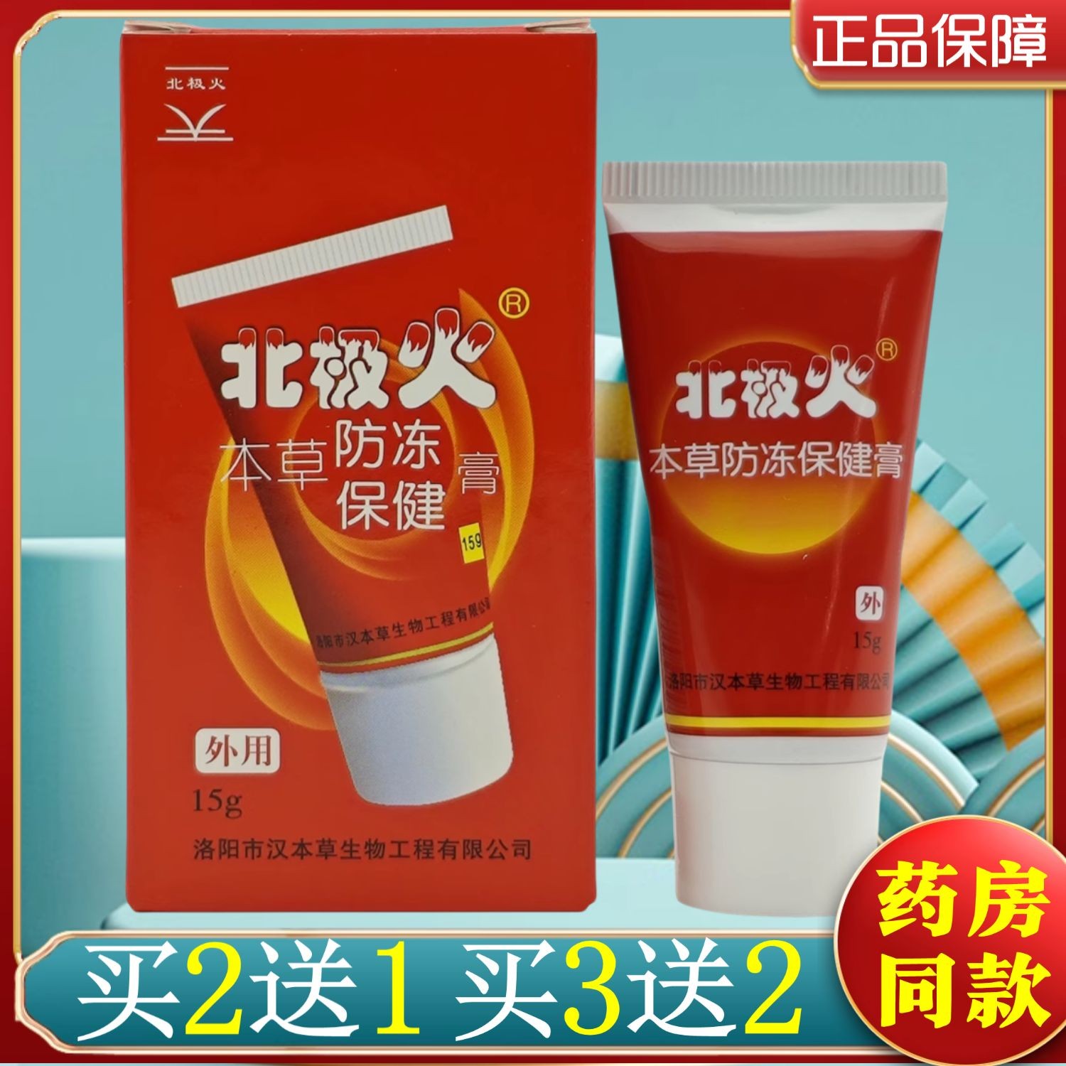 2送1,3送2,5送4】北极火本草防冻保健膏 15g/瓶 药店同款汉本草