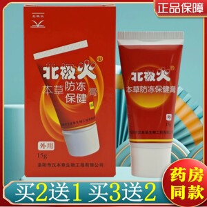 2送1,3送2,5送4】北极火本草防冻保健膏 15g/瓶 药店同款汉本草