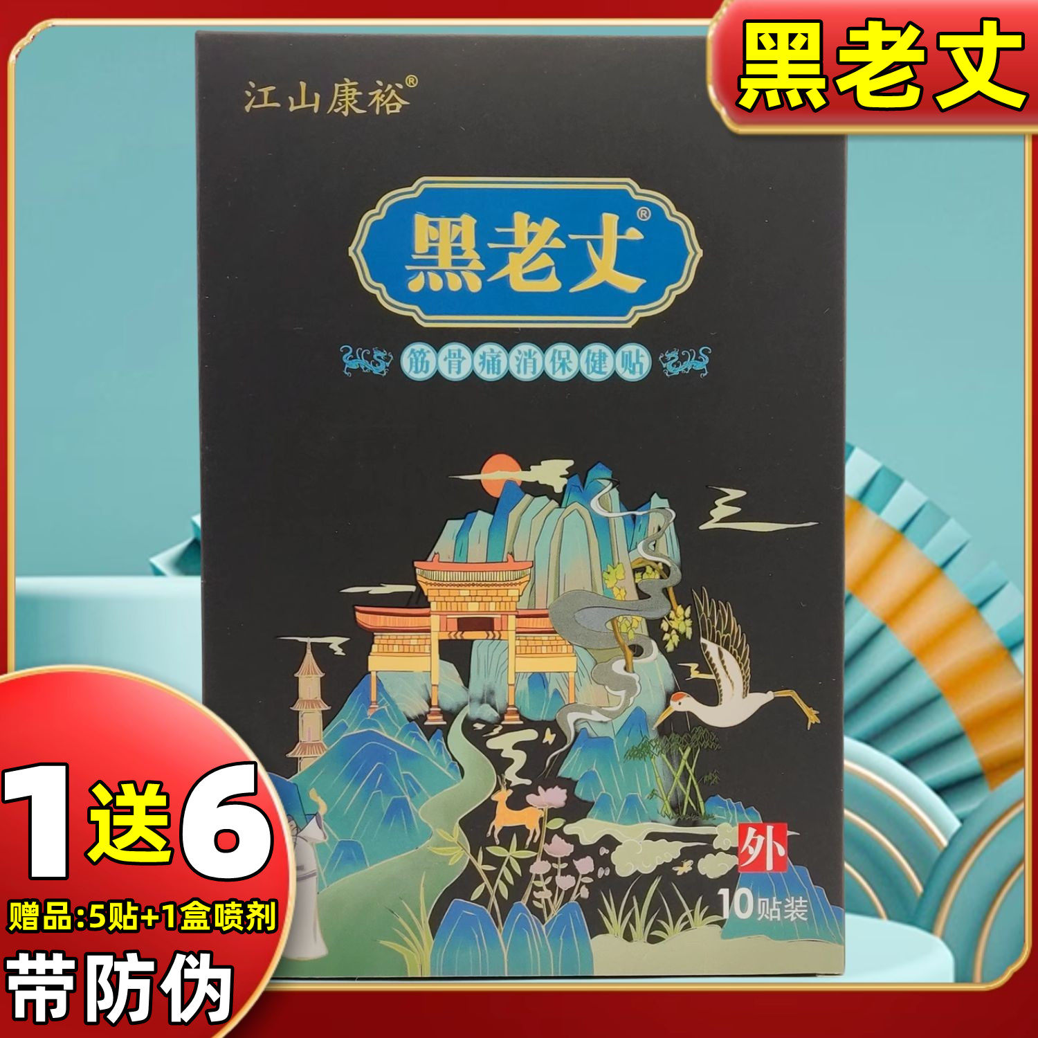 1送6赠品】江山康裕黑老丈筋骨痛消保健贴膏贴关节腰腿肩周腰椎贴 - 实物图