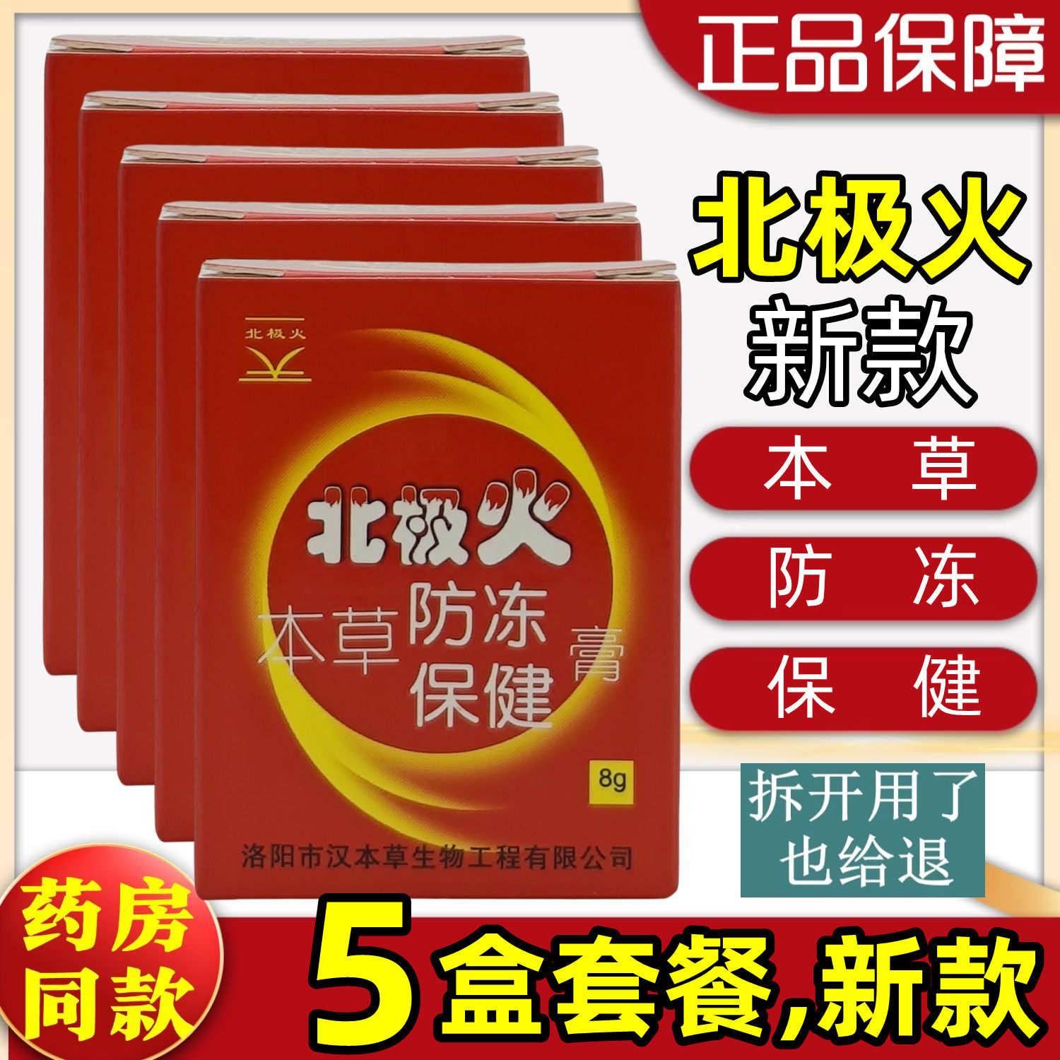 5盒套餐】汉本草北极火本草防冻保健膏 8g/瓶/盒 正品 药店同款