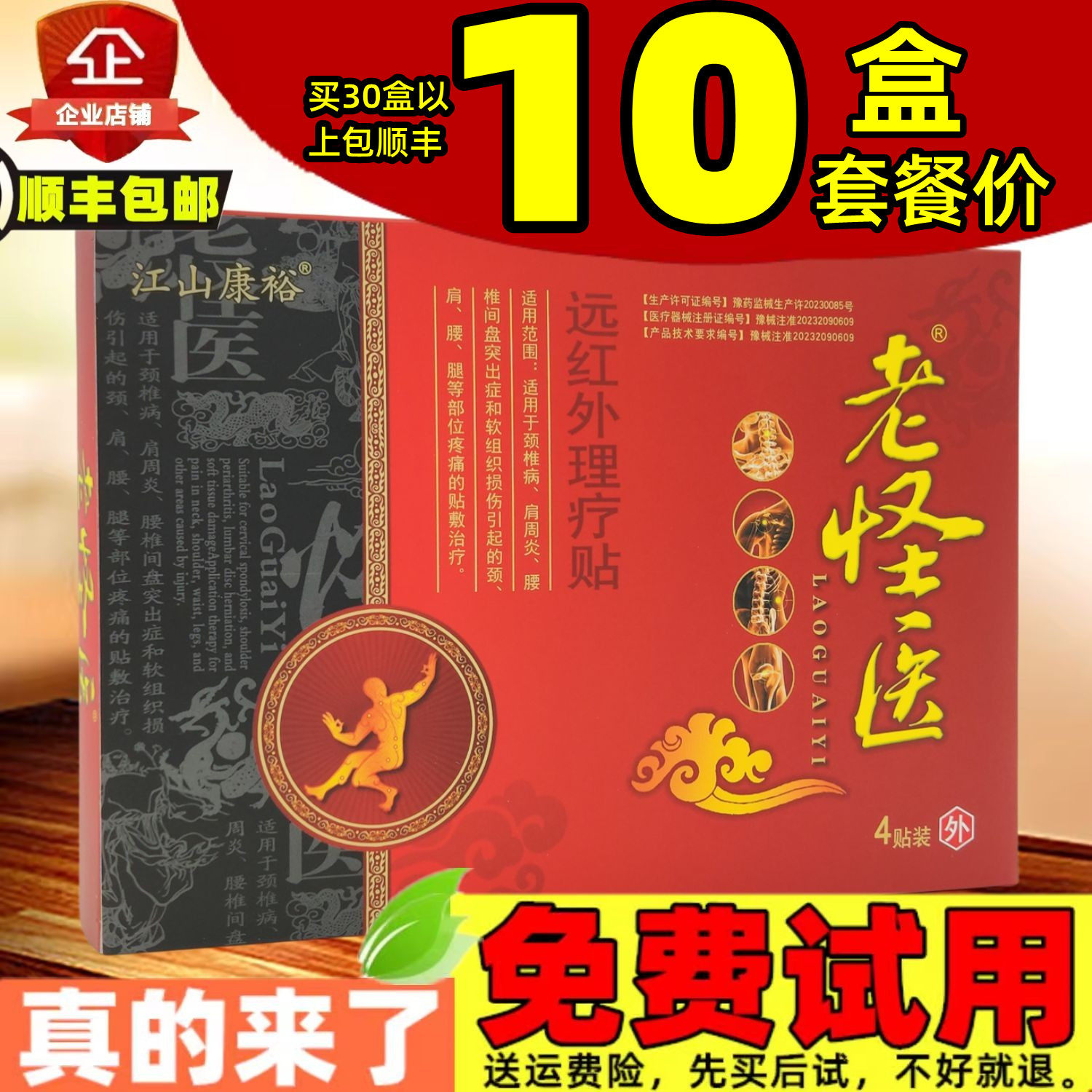 10盒40贴老怪医江山康裕关节疼痛