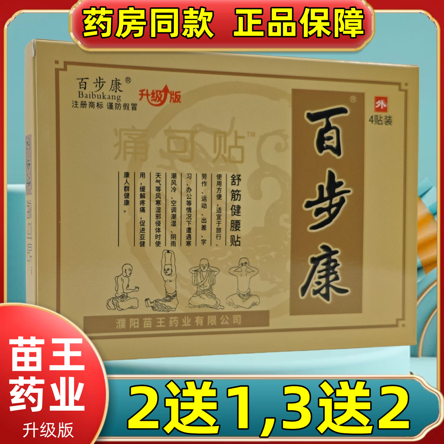2送1,3送2,】濮阳苗王药业百步康痛可贴舒筋健腰贴颈肩腰腿老黑膏