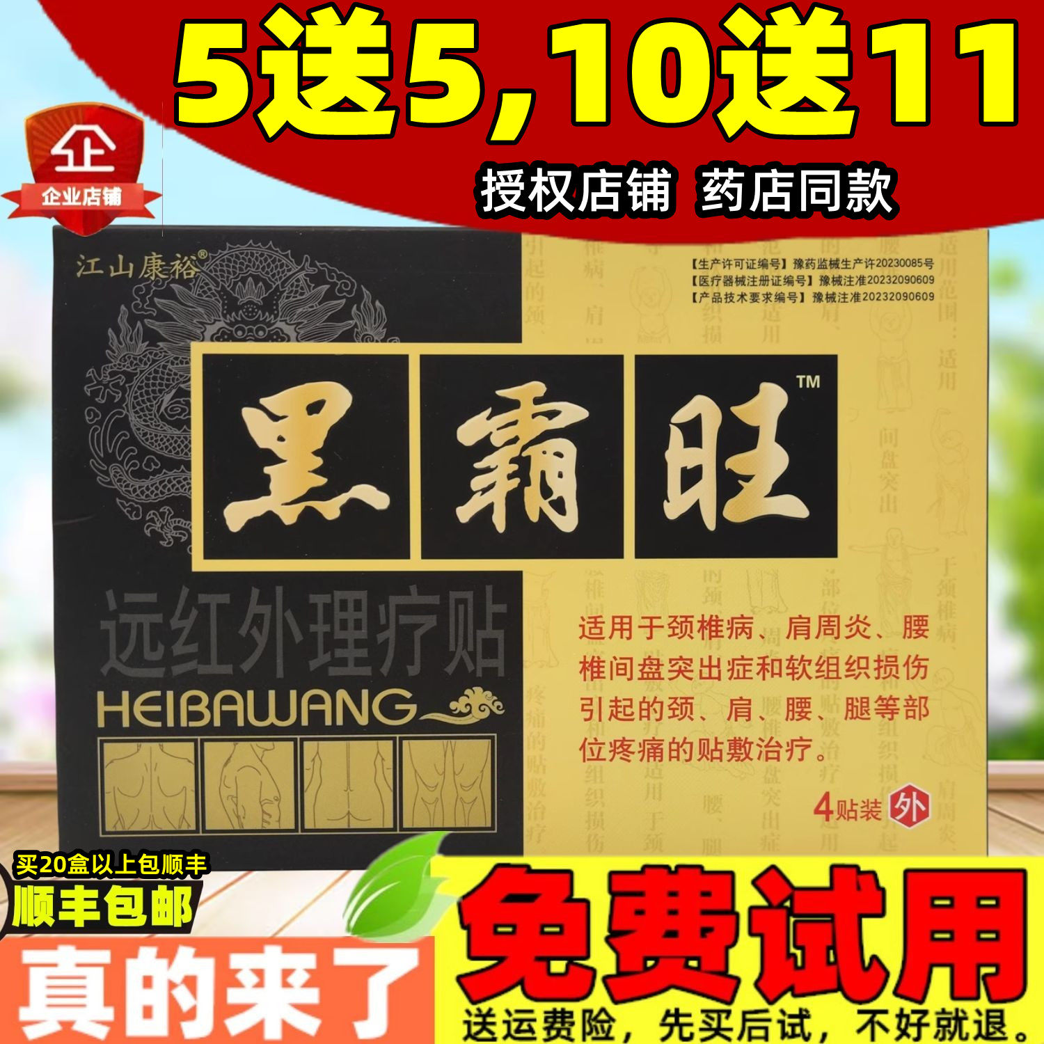 2送1,3送2 黑霸旺远红外理疗贴江山康裕肩周关节膝盖滑膜腱鞘贴膏