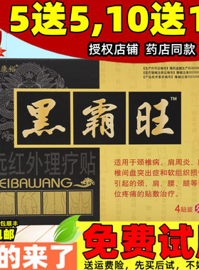 2送1,3送2 黑霸旺远红外理疗贴江山康裕肩周关节膝盖滑膜腱鞘贴膏