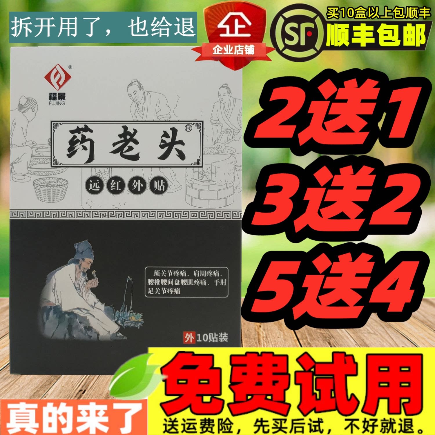 3送2,5送4,10送9,药老头远红外贴
