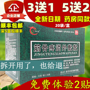 新品筋骨疼消外敷散 替痛痹外敷散非娄氏华峰制药 颈椎腰椎20袋装