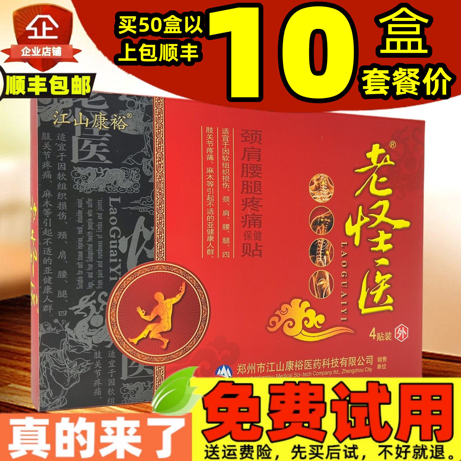 10盒】老怪医颈肩腰腿疼痛保健贴腰椎贴膏颈椎贴肩周疼痛四肢关节