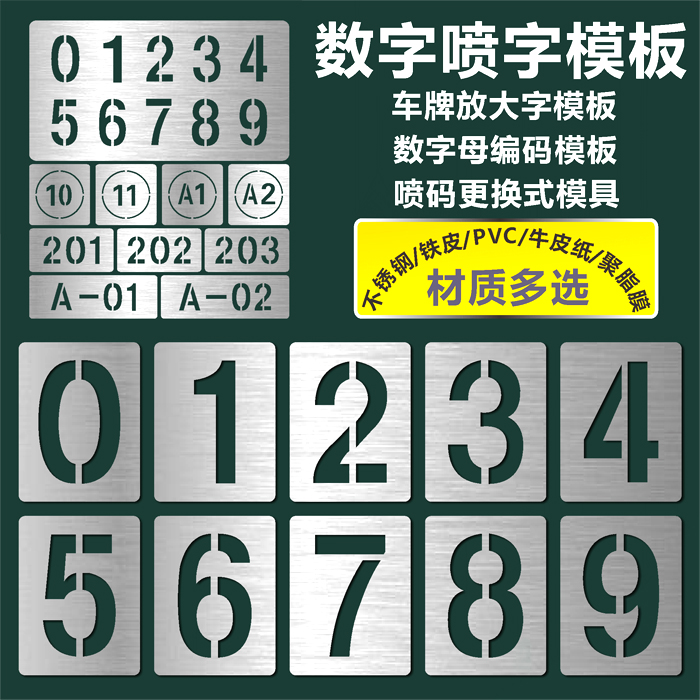 镂空数字0-9字母车位编号码刻字不锈钢货车车牌放大号牌喷漆模板