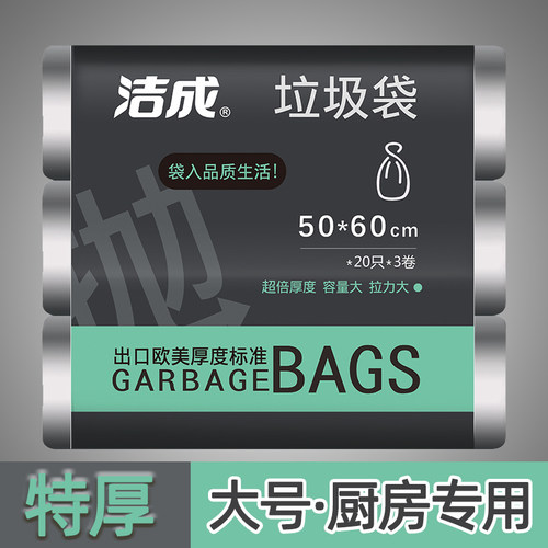洁成厨房专用特厚加厚垃圾袋