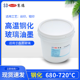 赛德高温钢化玻璃丝印油墨3C标志烧结颜料黑色釉家电家具浴室建筑