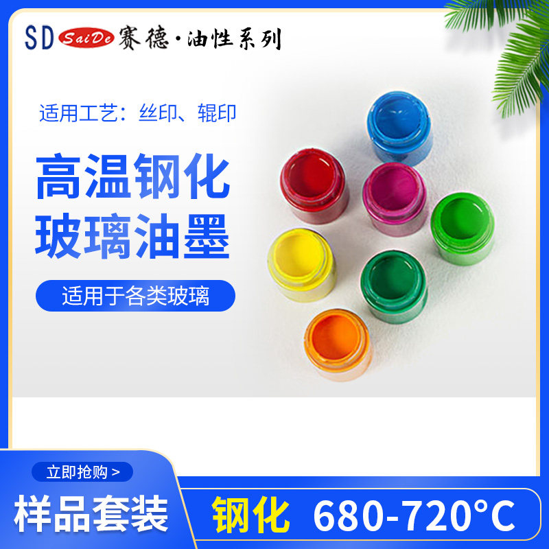 可定制调色丝印玻璃油墨样品赛德