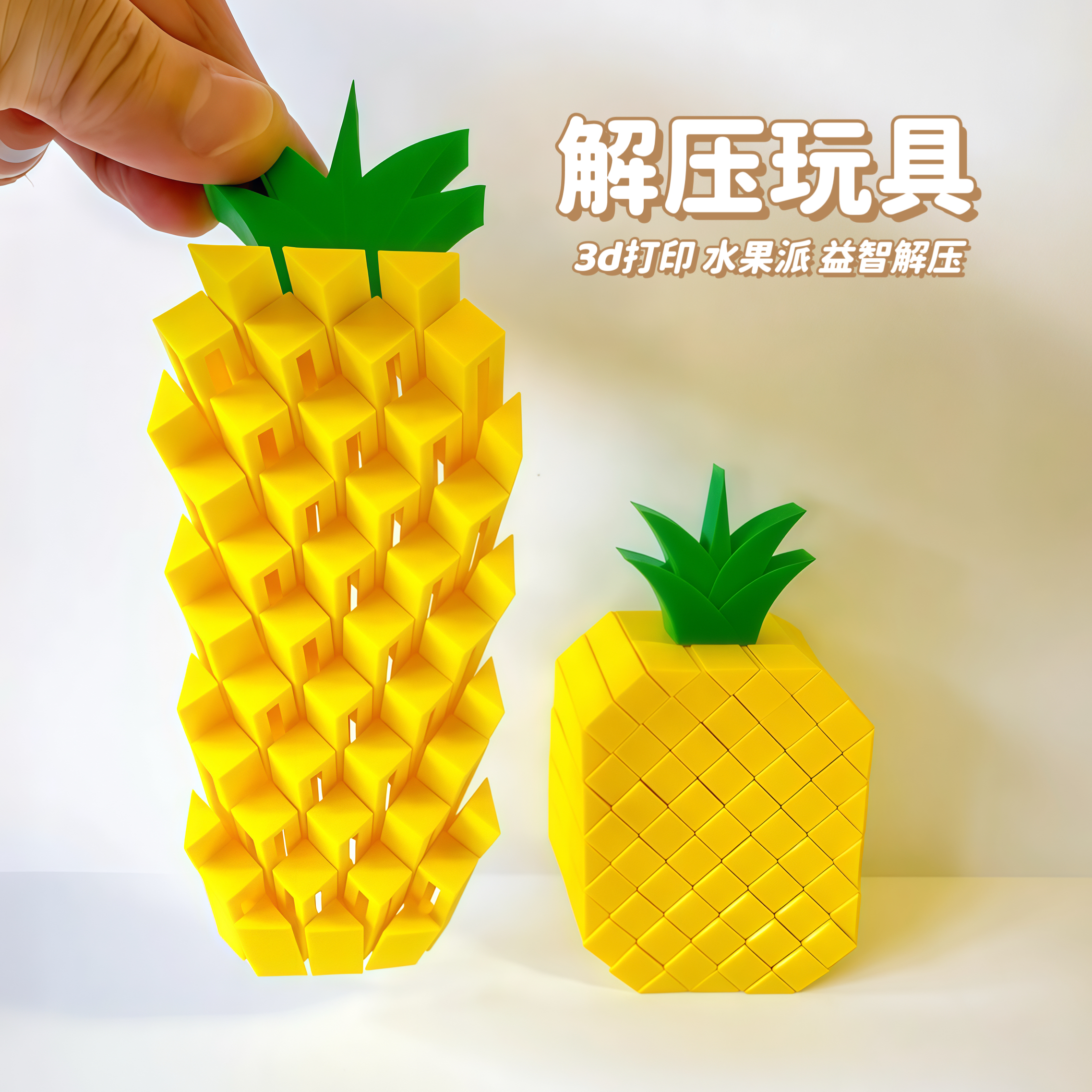 3D打印解压玩具像素菠萝儿童益智仿真水果模型成人办公室解压玩具