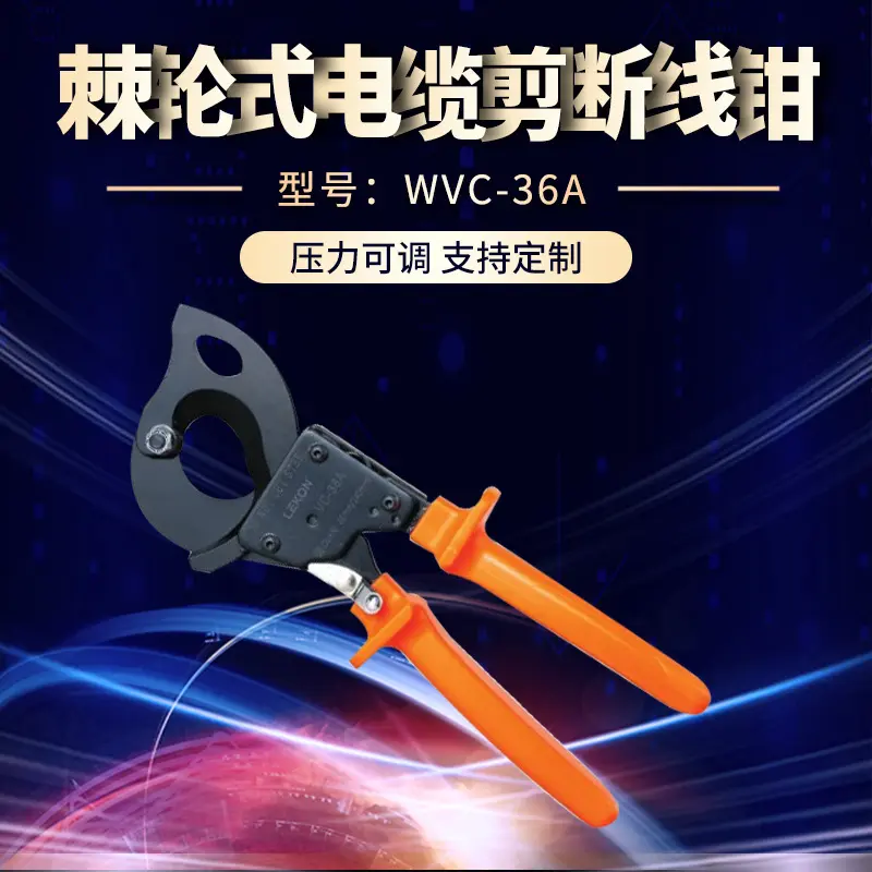 棘轮式电缆剪断线剪断线钳 压线钳WVC-36A铜铝线缆剪刀