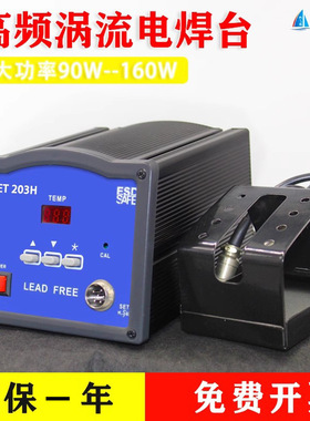 SET-203H焊台 90W高频涡流无铅电焊台SET-7200/7250/205H 150W