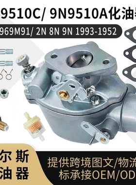 8N9510C 化油器533969M91 2N 8N 9N 1993-1952拖拉机carburetor