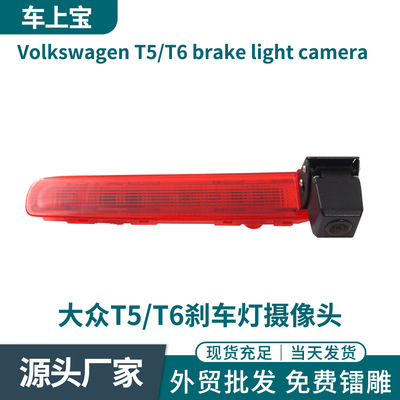 适用于大众T5/T6车载高位刹车灯
