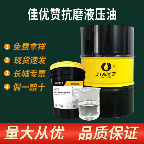 46号抗磨液压油68号高压无灰