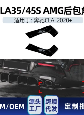 适用奔驰cla级c118 cla35 cla45s 2020-23 amg后包角车贴改装