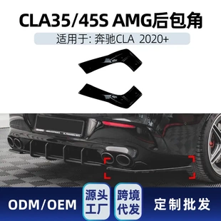 适用奔驰cla级c118 cla35 cla45s 2020-23 amg后包角车贴改装