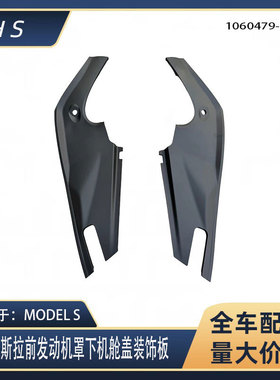 适用16-21款特斯拉MODELS 前发动机罩前备箱盖板1060479 1060477